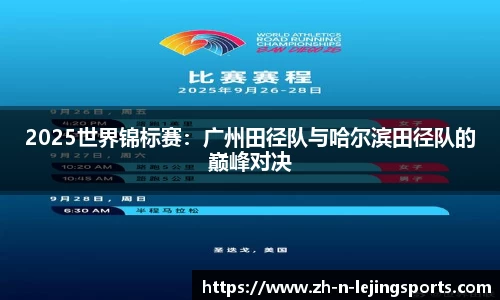 2025世界锦标赛：广州田径队与哈尔滨田径队的巅峰对决