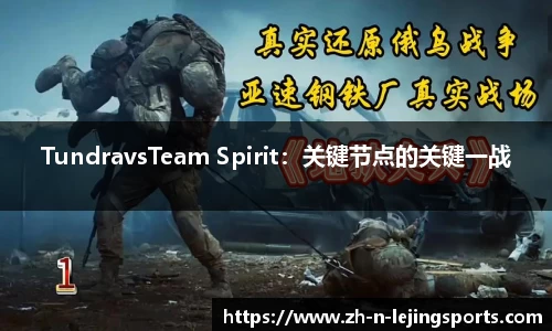 TundravsTeam Spirit：关键节点的关键一战